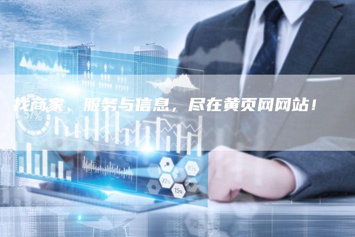 找商家、服务与信息，尽在黄页网网站！