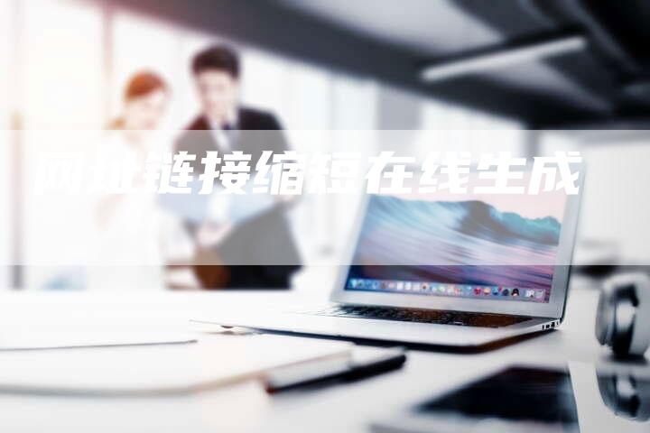 网址链接缩短在线生成