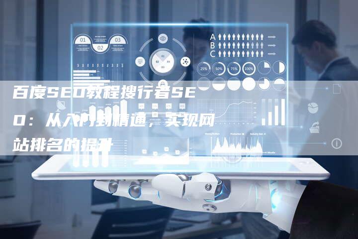 百度SEO教程搜行者SEO：从入门到精通，实现网站排名的提升