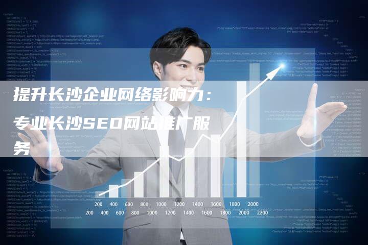 提升长沙企业网络影响力：专业长沙SEO网站推广服务
