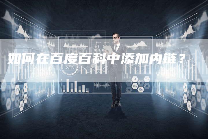 如何在百度百科中添加内链？