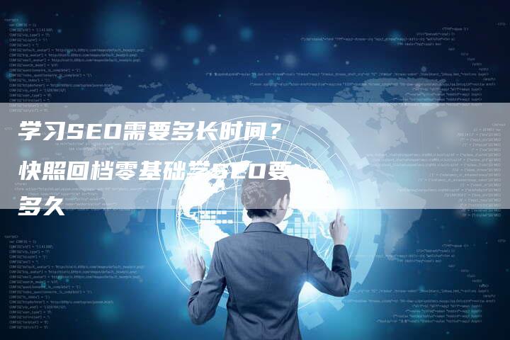 学习SEO需要多长时间？快照回档零基础学SEO要多久