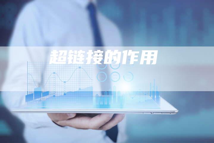 超链接的作用