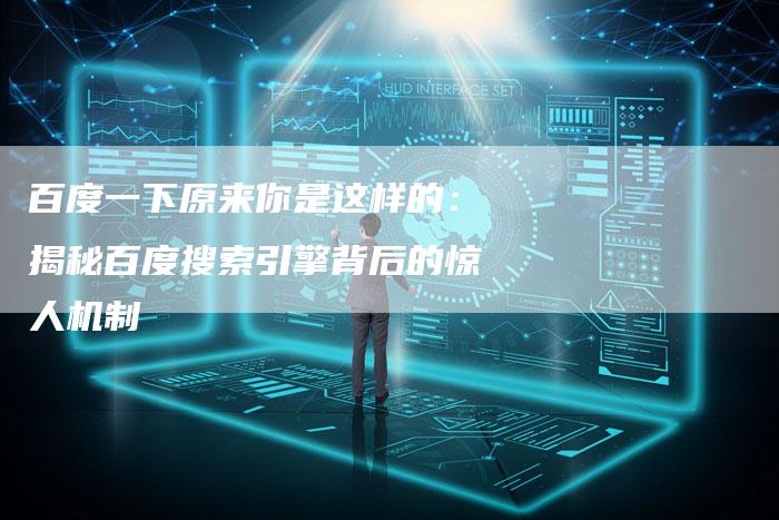 百度一下原来你是这样的：揭秘百度搜索引擎背后的惊人机制