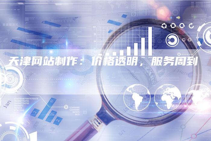 天津网站制作：价格透明，服务周到