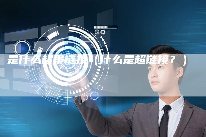 是什么超串链接（什么是超链接？）