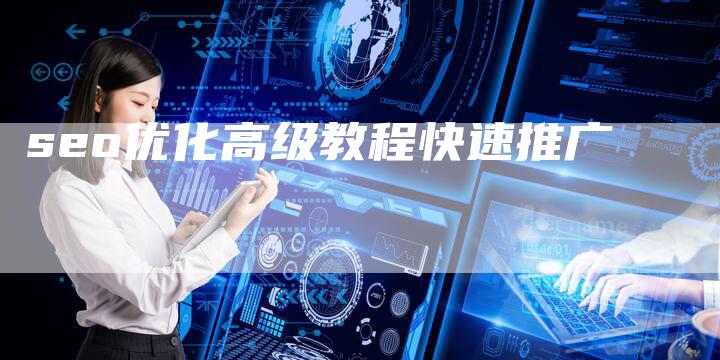 seo优化高级教程快速推广