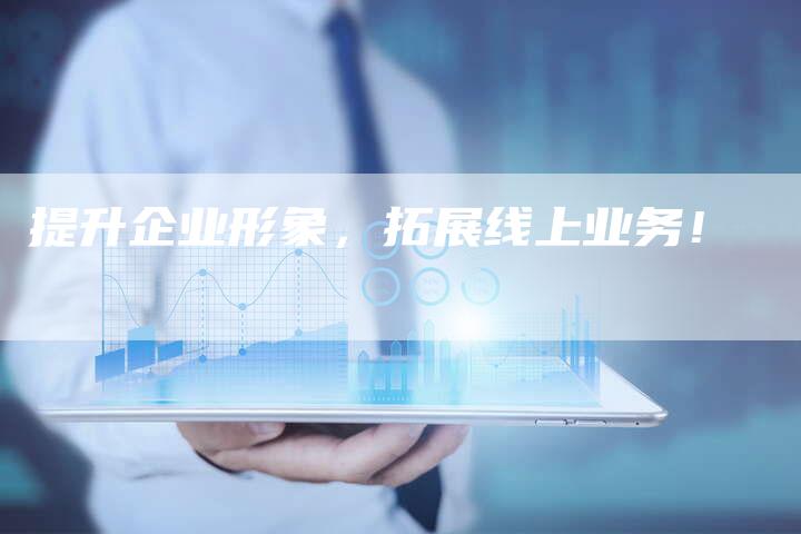 提升企业形象，拓展线上业务！