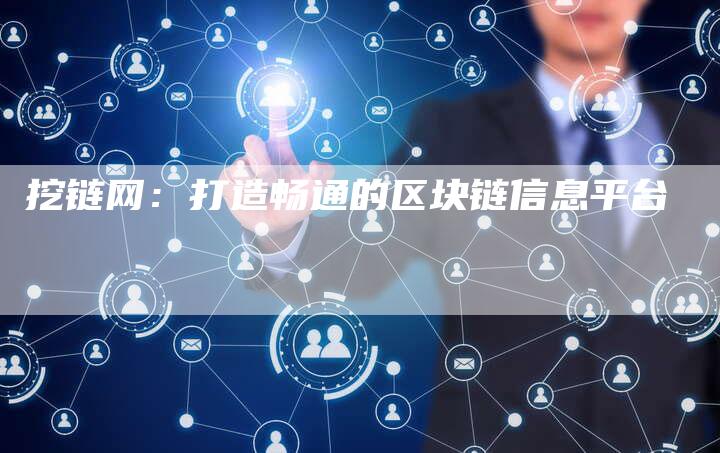 挖链网：打造畅通的区块链信息平台