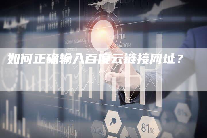 如何正确输入百度云链接网址？
