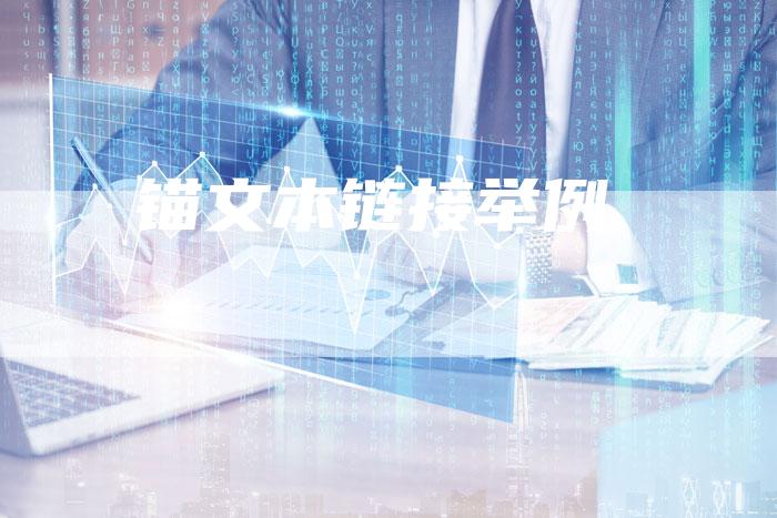 锚文本链接举例