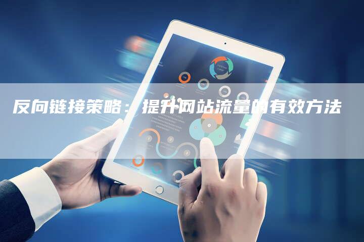 反向链接策略：提升网站流量的有效方法