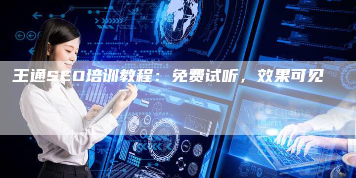 王通SEO培训教程：免费试听，效果可见
