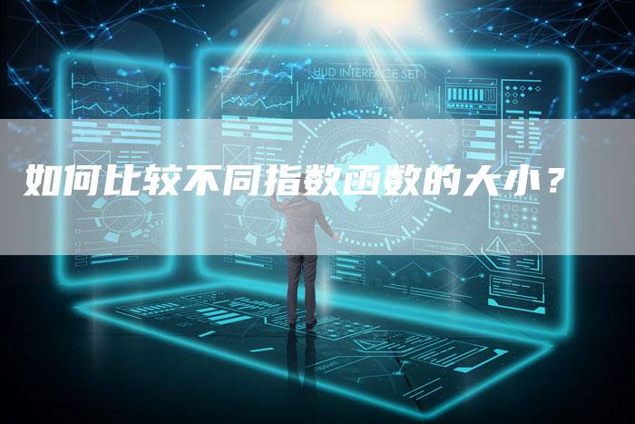 如何比较不同指数函数的大小？