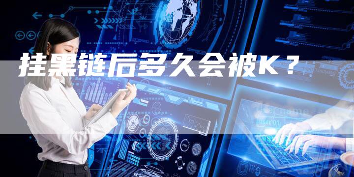 挂黑链后多久会被K？