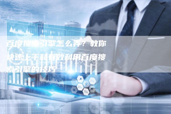 百度搜索引擎怎么弄？教你快速上手和有效利用百度搜索引擎的技巧