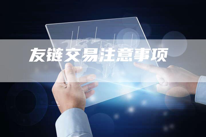 友链交易注意事项