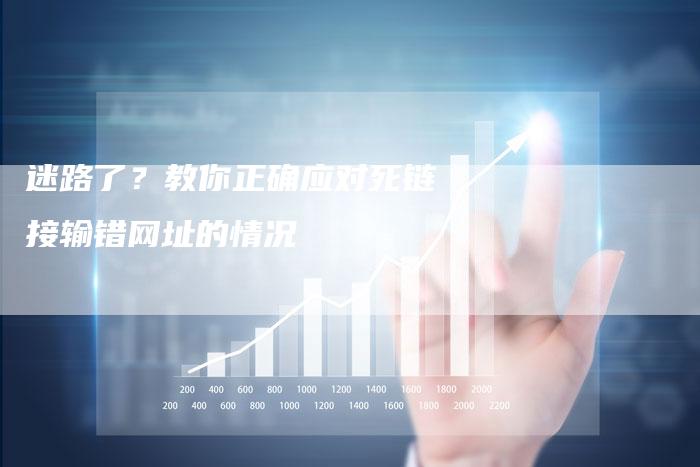 迷路了？教你正确应对死链接输错网址的情况