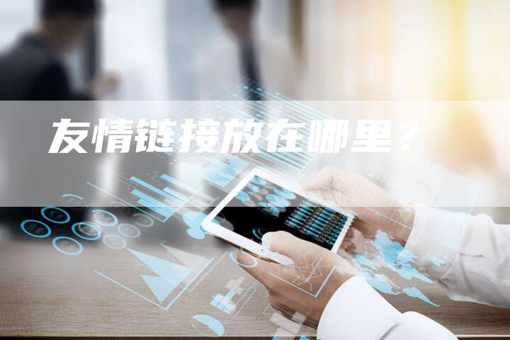 友情链接放在哪里？
