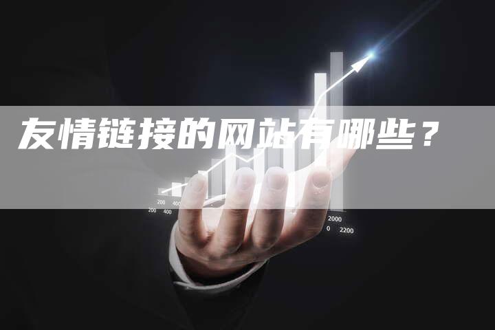 友情链接的网站有哪些？