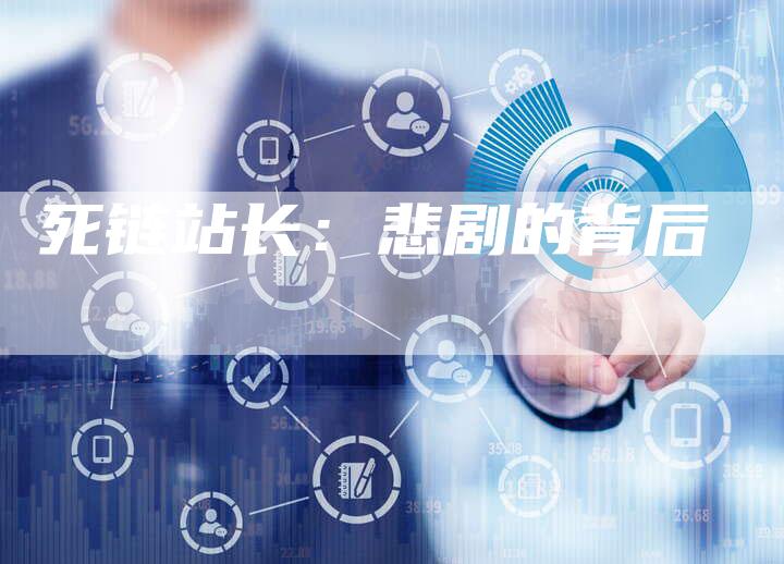 死链站长：悲剧的背后