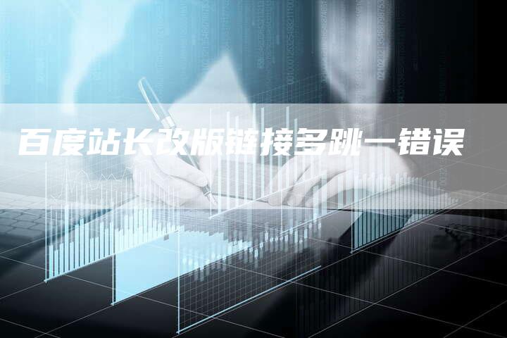百度站长改版链接多跳一错误