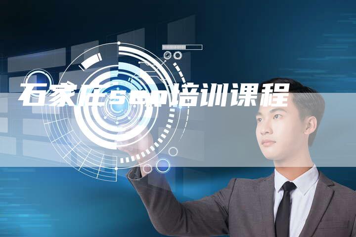 石家庄seo培训课程