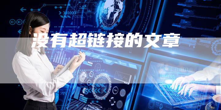 没有超链接的文章