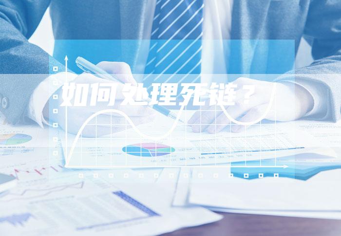 如何处理死链？