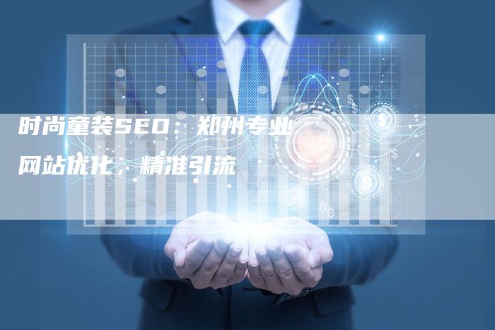 时尚童装SEO：郑州专业网站优化，精准引流
