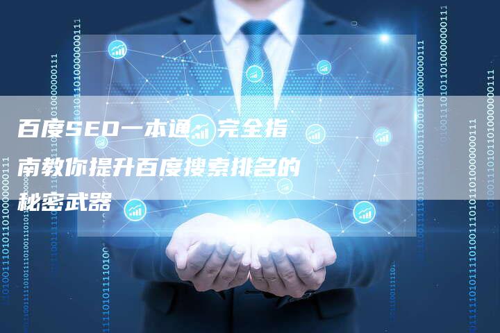百度SEO一本通：完全指南教你提升百度搜索排名的秘密武器