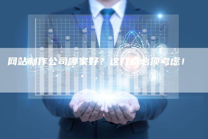 网站制作公司哪家好？这几点必须考虑！