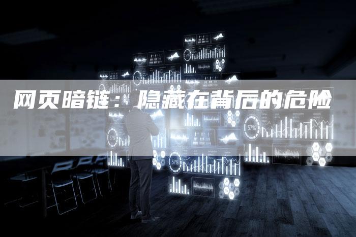 网页暗链：隐藏在背后的危险