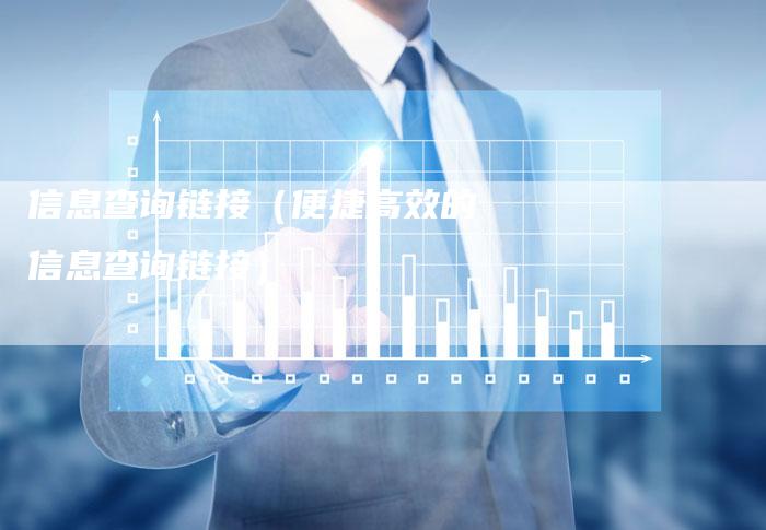 信息查询链接（便捷高效的信息查询链接）