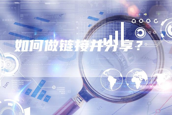 如何做链接并分享？