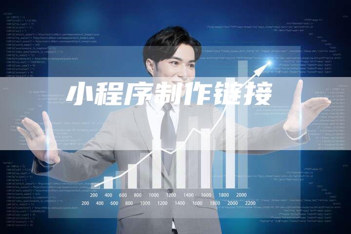 小程序制作链接