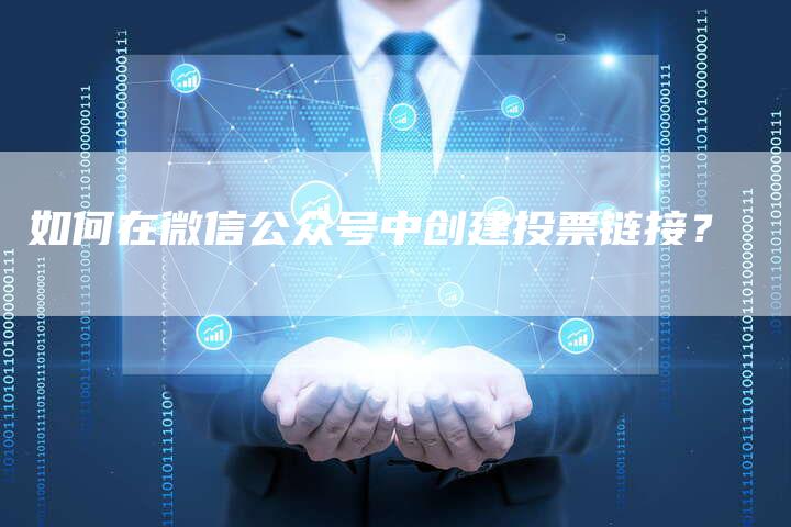 如何在微信公众号中创建投票链接？