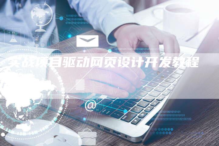 实战项目驱动网页设计开发教程