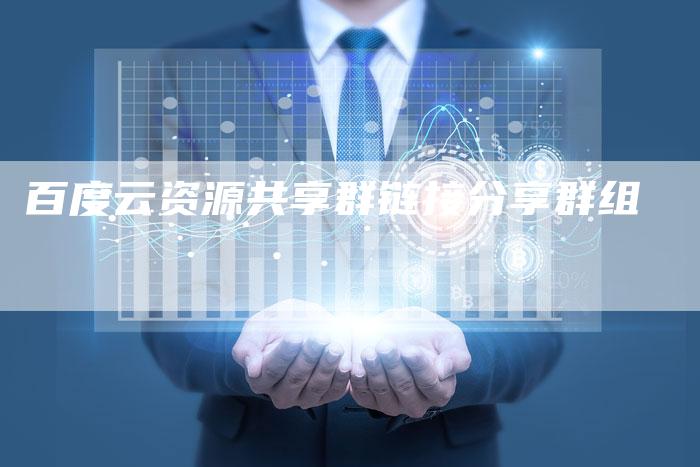 百度云资源共享群链接分享群组