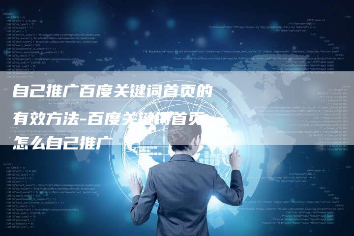 自己推广百度关键词首页的有效方法-百度关键词首页怎么自己推广
