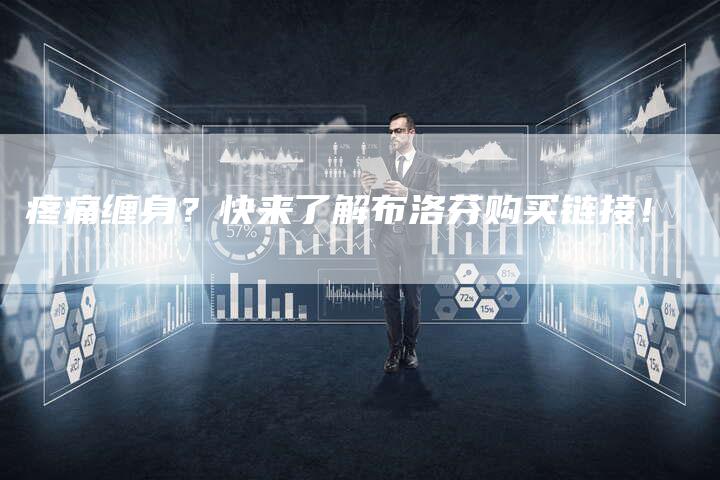 疼痛缠身？快来了解布洛芬购买链接！