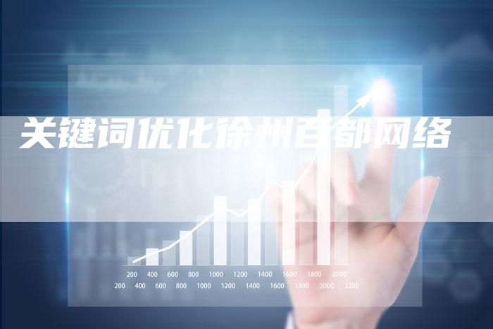 关键词优化徐州百都网络