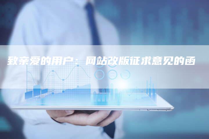 致亲爱的用户：网站改版征求意见的函