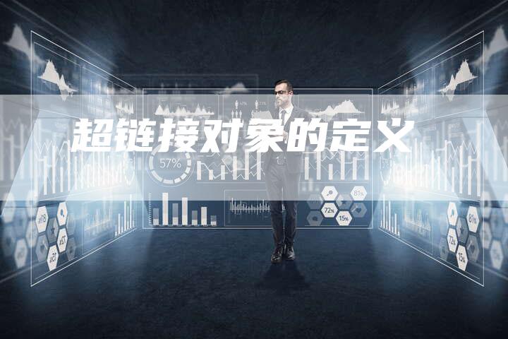 超链接对象的定义