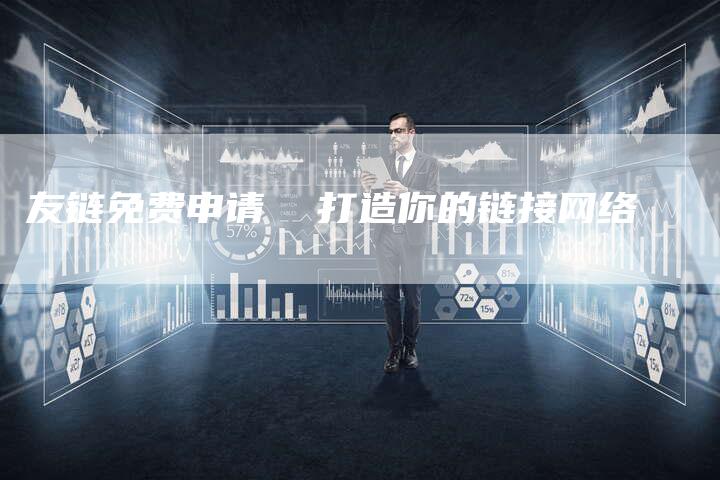 友链免费申请  打造你的链接网络