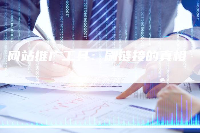 网站推广工具：刷链接的真相