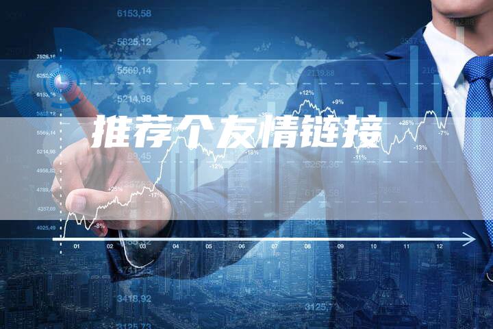 推荐个友情链接
