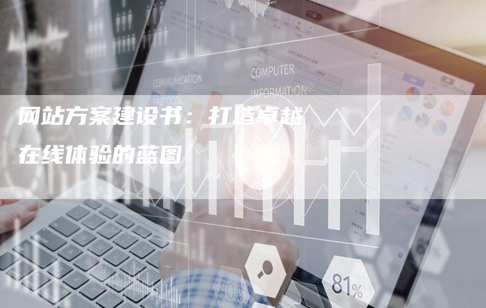 网站方案建设书：打造卓越在线体验的蓝图
