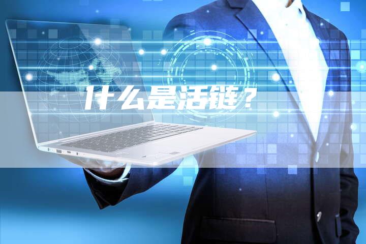 什么是活链？
