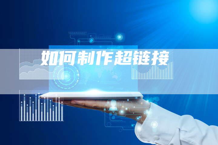 如何制作超链接